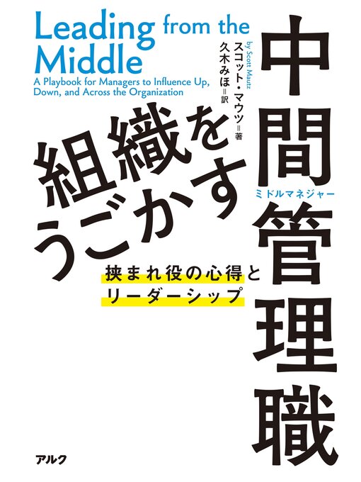Title details for 組織をうごかす中間管理職 by スコット・マウツ - Available